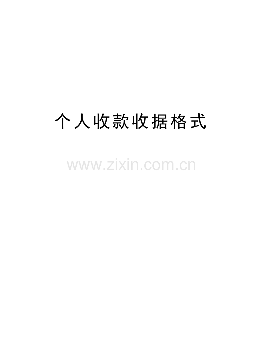 个人收款收据格式说课讲解.doc_第1页