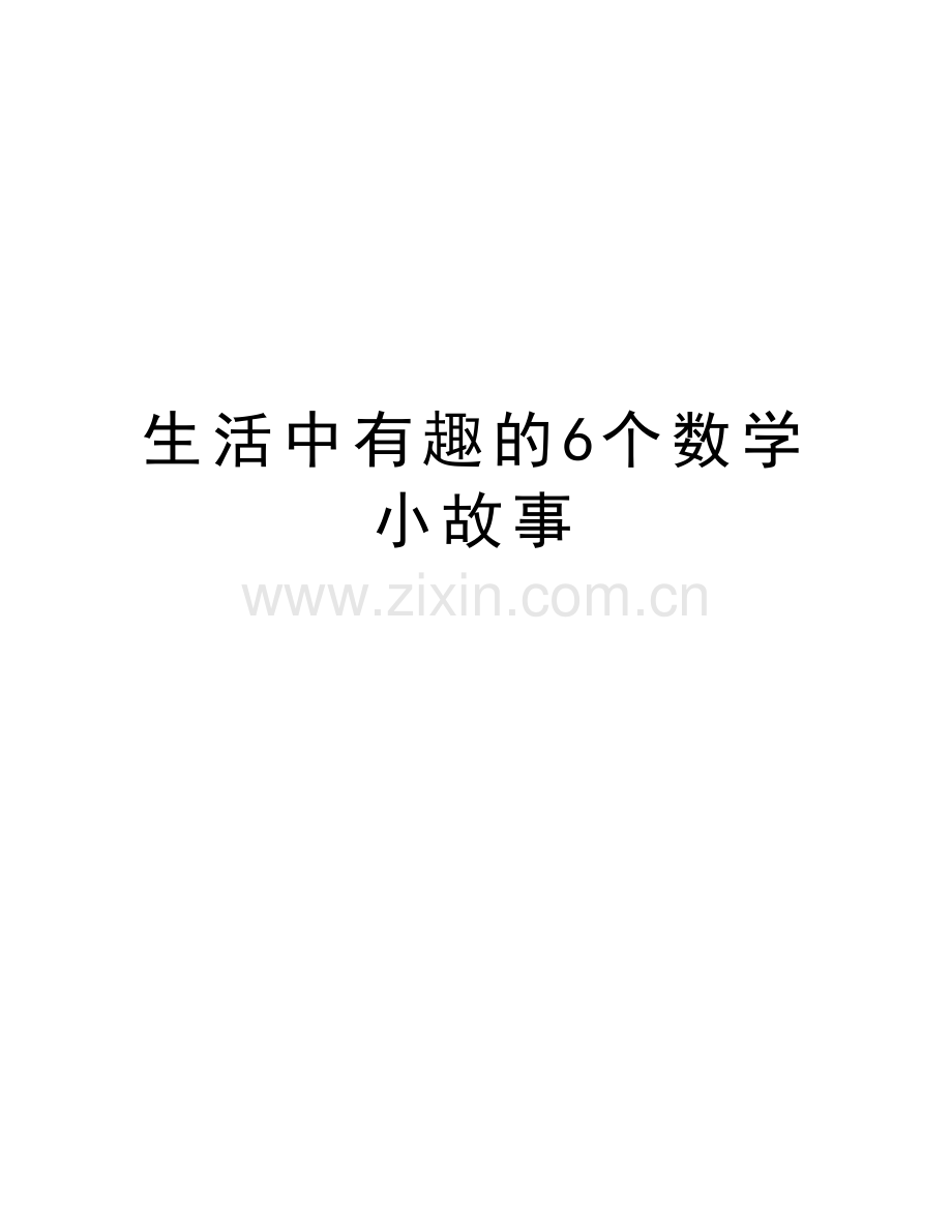 生活中有趣的6个数学小故事培训讲学.doc_第1页