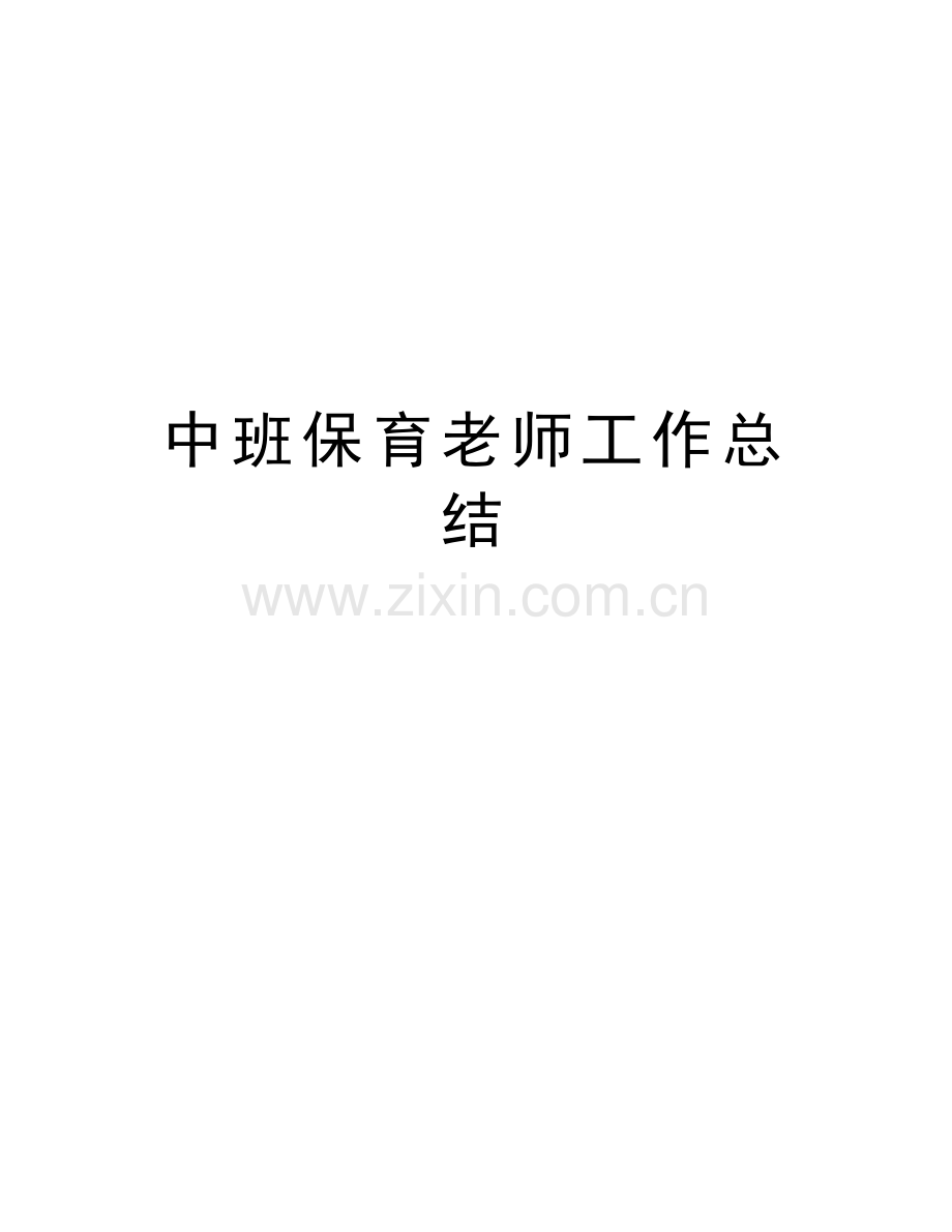 中班保育老师工作总结资料讲解.doc_第1页