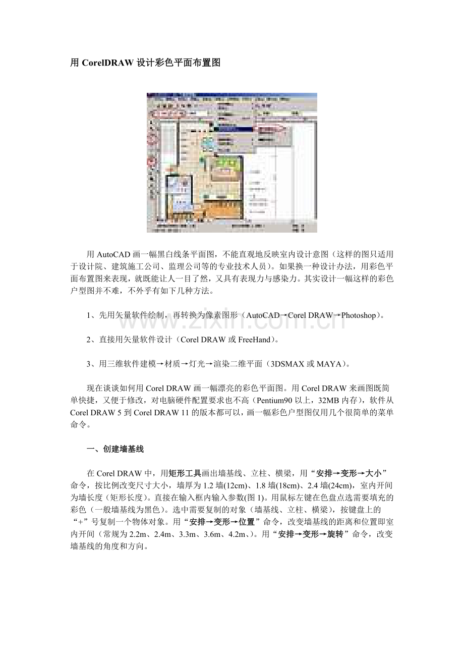 用CorelDRAW设计彩色平面布置图复习进程.doc_第1页