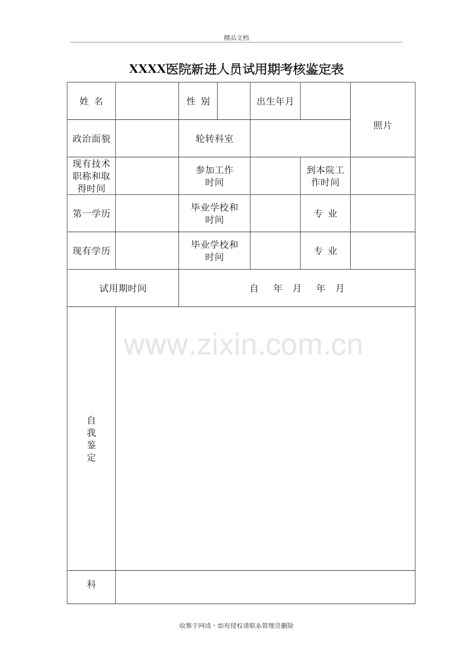 医院新进人员试用期考核鉴定表教学内容.doc_第2页