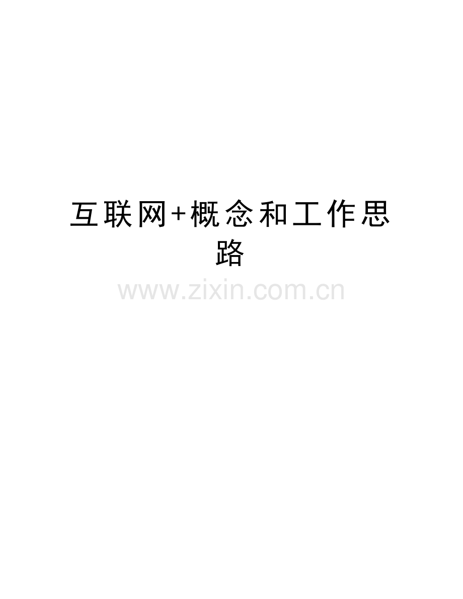 互联网+概念和工作思路教学文案.docx_第1页