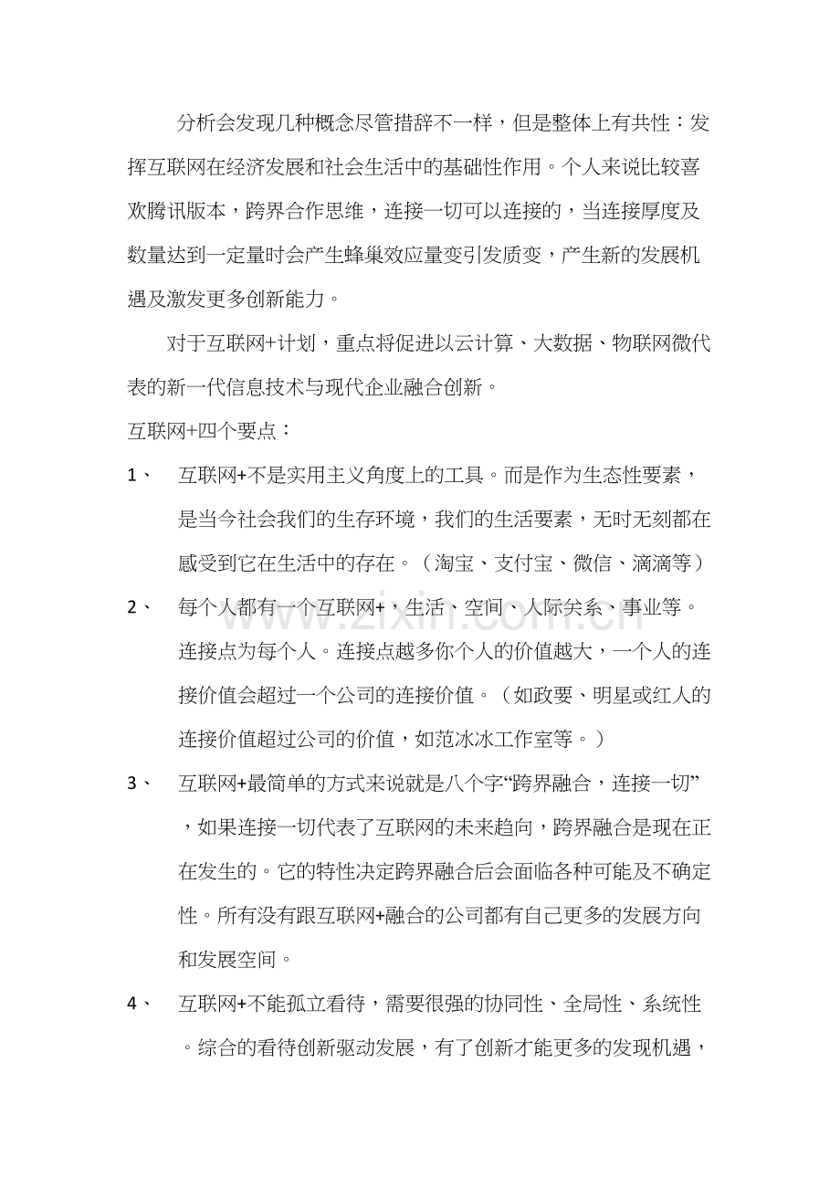 互联网+概念和工作思路教学文案.docx_第3页