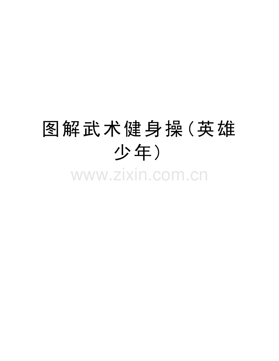 图解武术健身操(英雄少年)上课讲义.doc_第1页