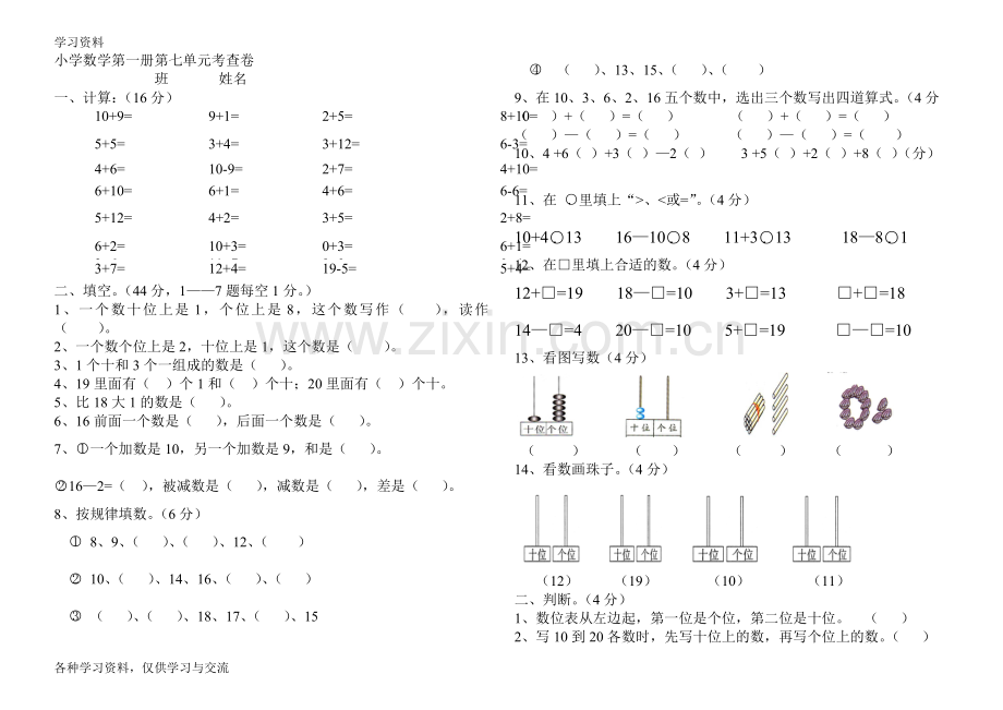 人教版小学一年级数学上册第七单元测试题讲解学习.doc_第1页