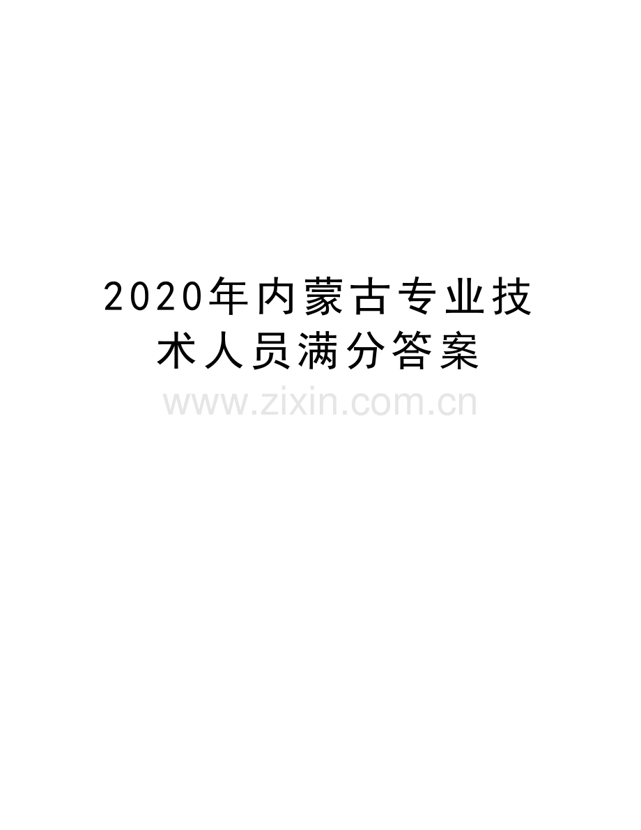 2020年内蒙古专业技术人员满分答案培训讲学.doc_第1页