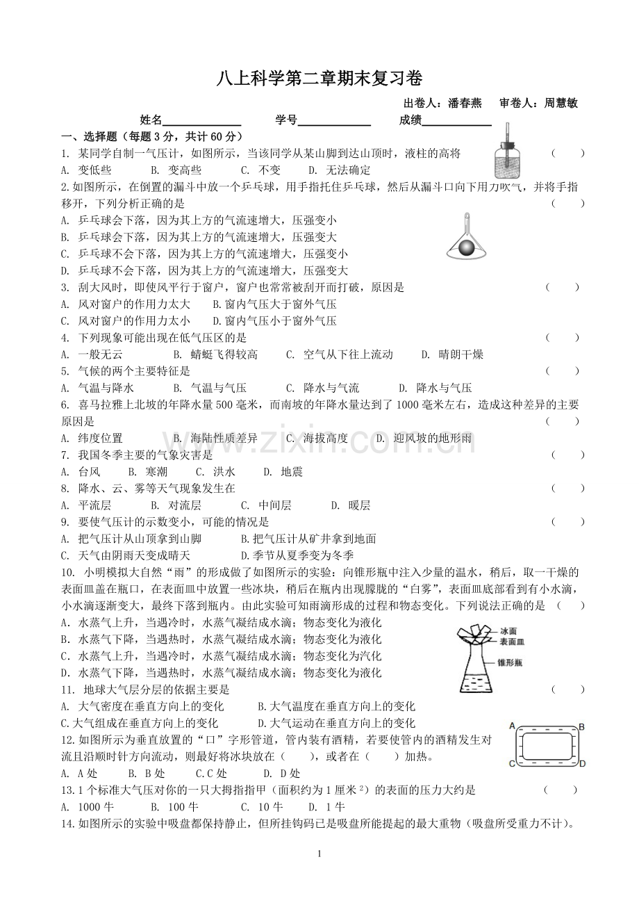 八年级上科学第二单元复习试卷教学内容.doc_第1页