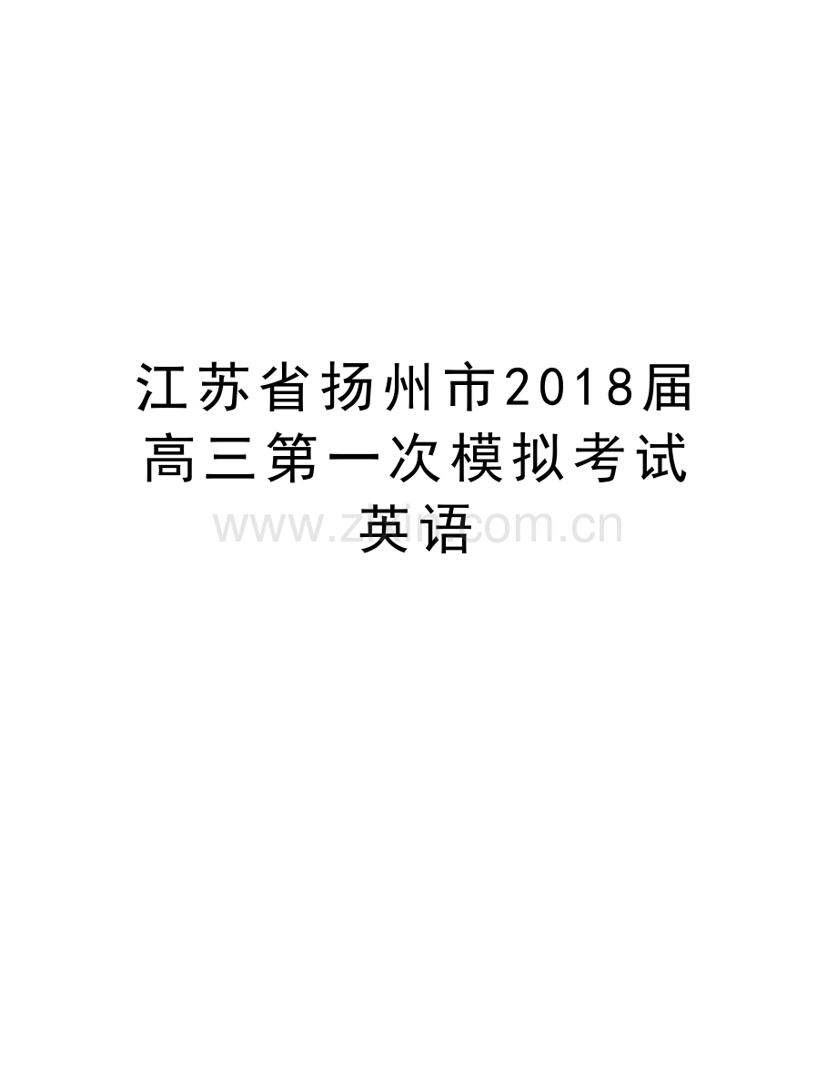 江苏省扬州市2018届高三第一次模拟考试英语doc资料.doc_第1页