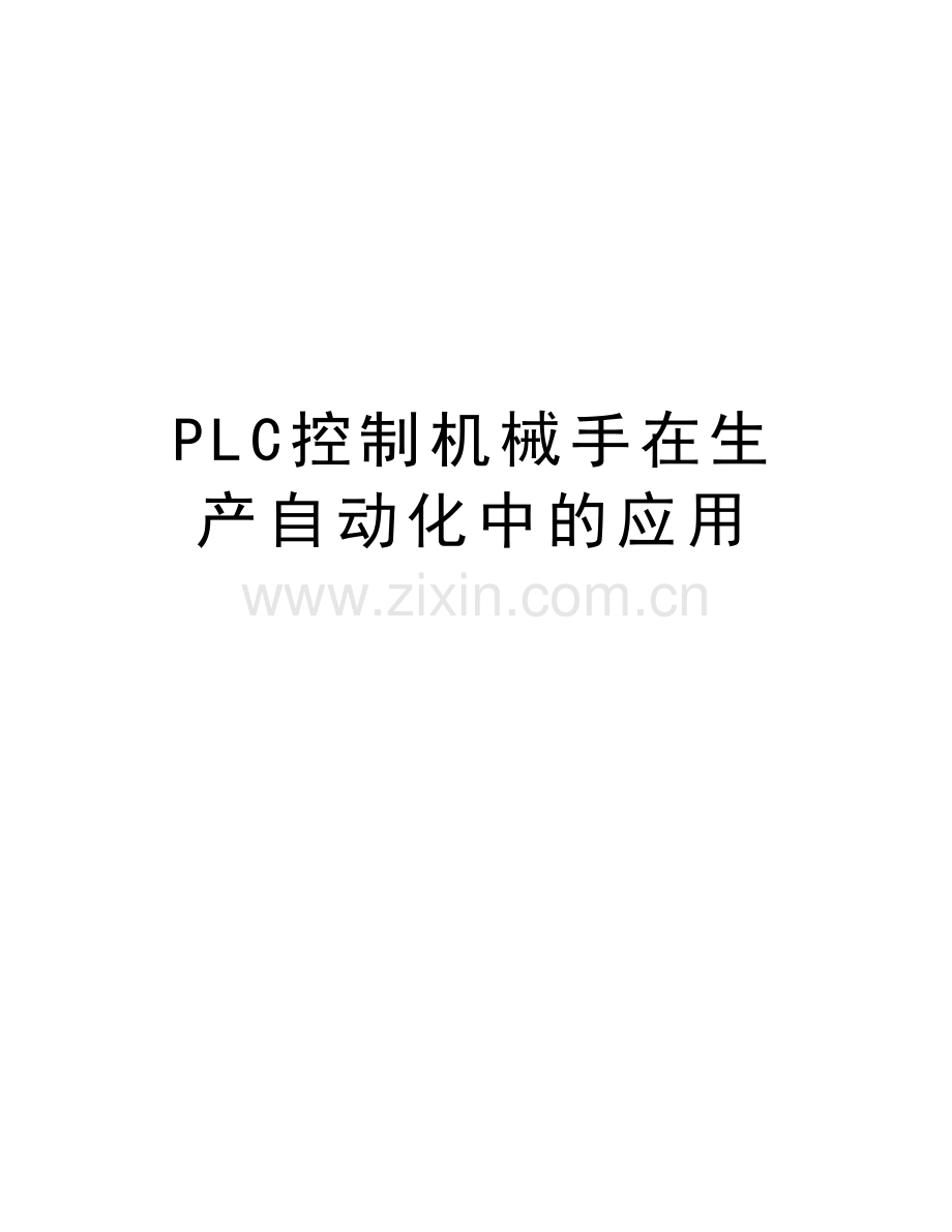 PLC控制机械手在生产自动化中的应用教学内容.doc_第1页