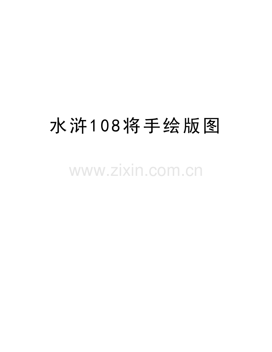 水浒108将手绘版图教学文案.doc_第1页