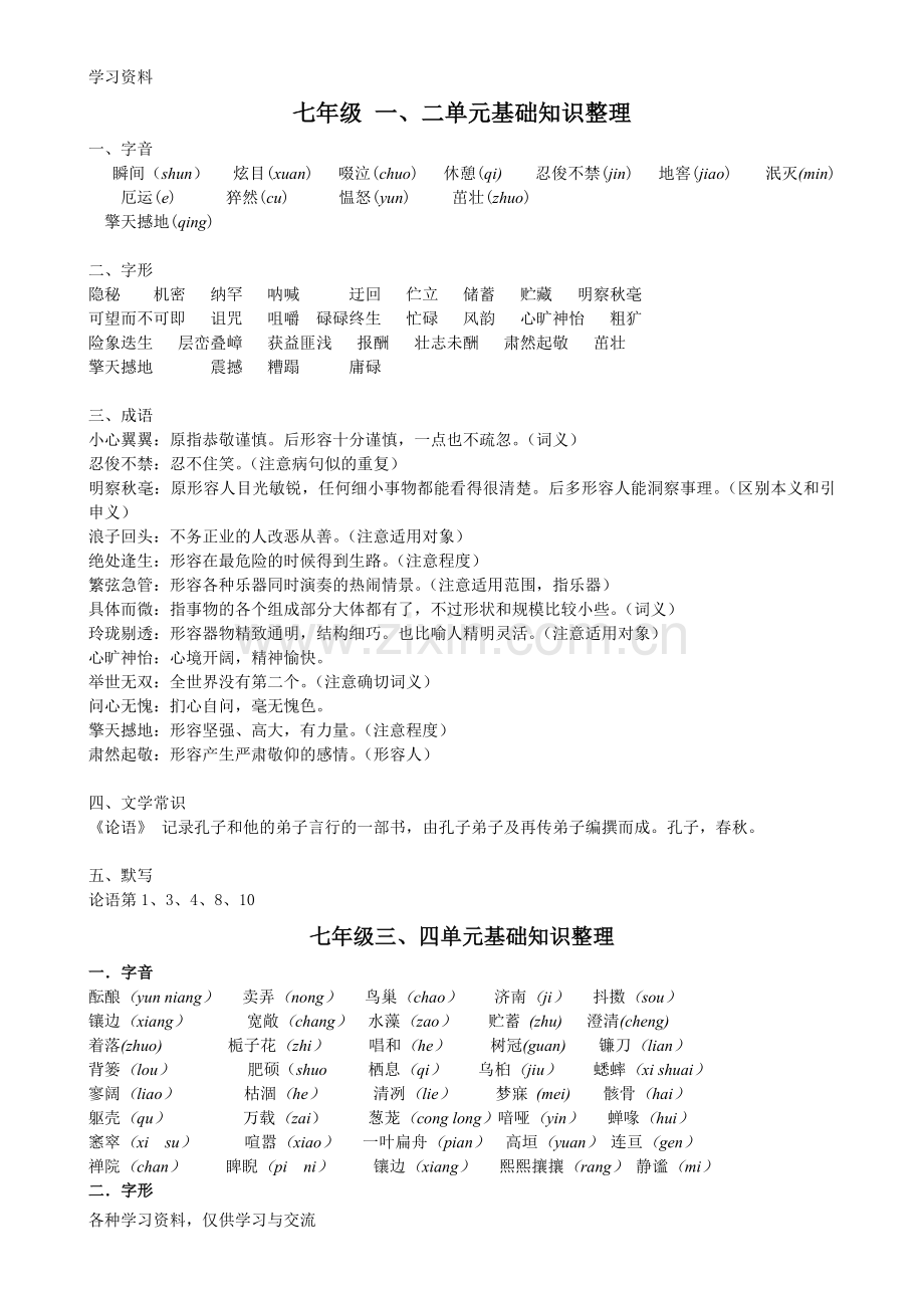 人教版初中语文全册基础知识整理复习备课讲稿.doc_第1页