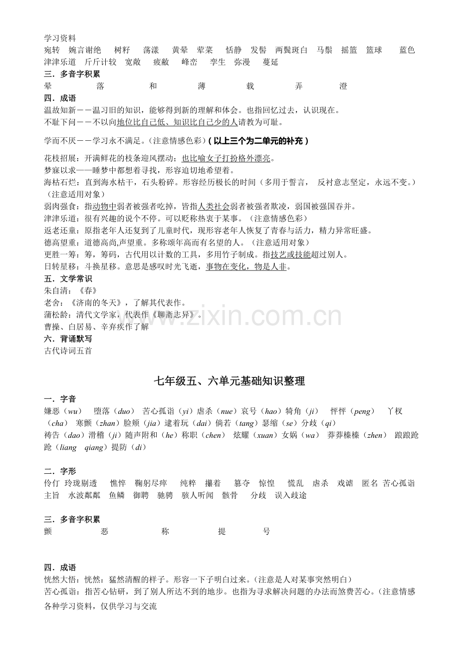 人教版初中语文全册基础知识整理复习备课讲稿.doc_第2页