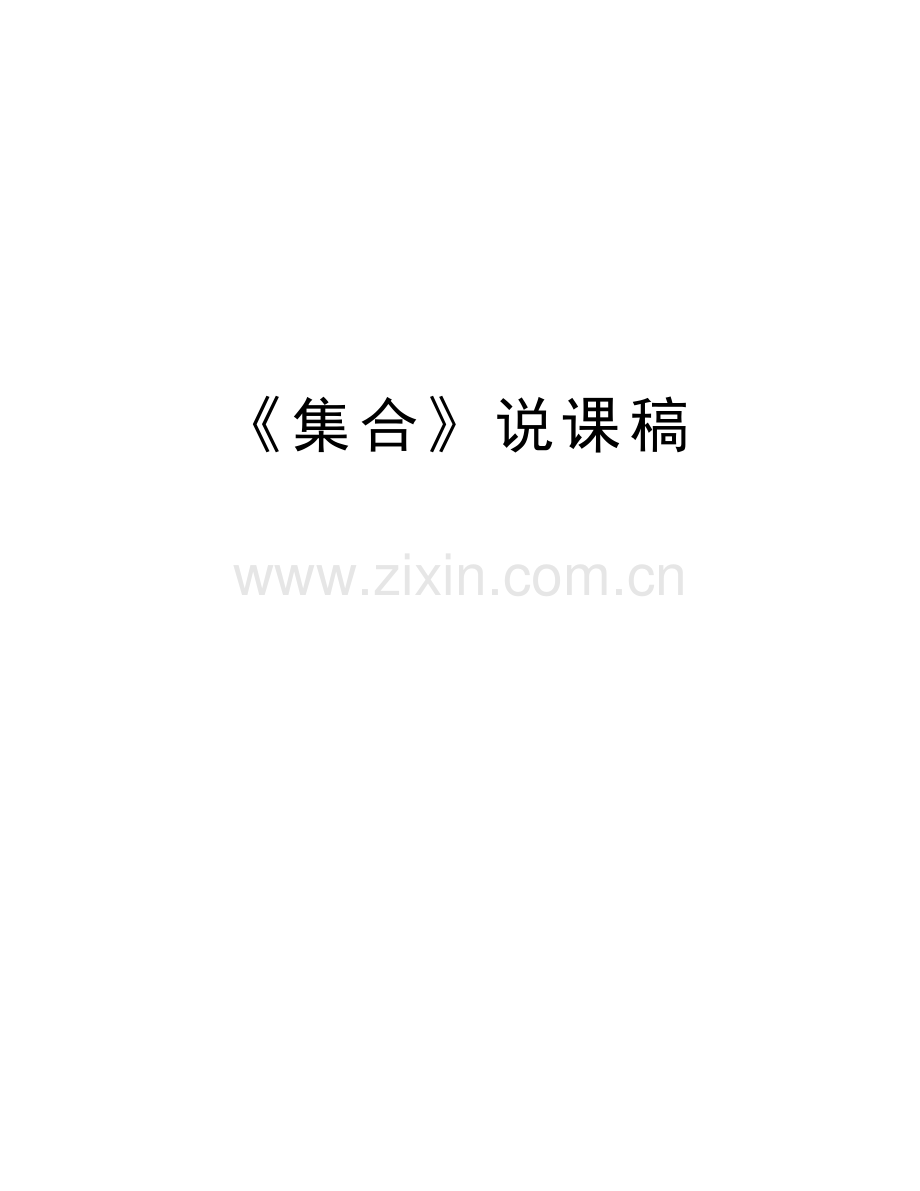 《集合》说课稿备课讲稿.doc_第1页