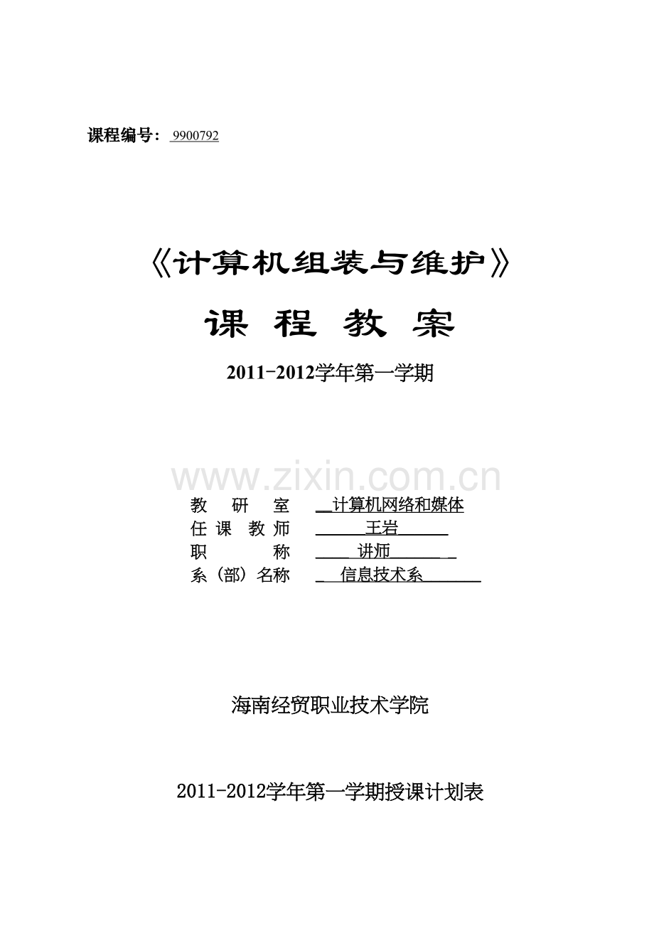 《计算机组装与维护》教学计划与教案讲解学习.doc_第2页