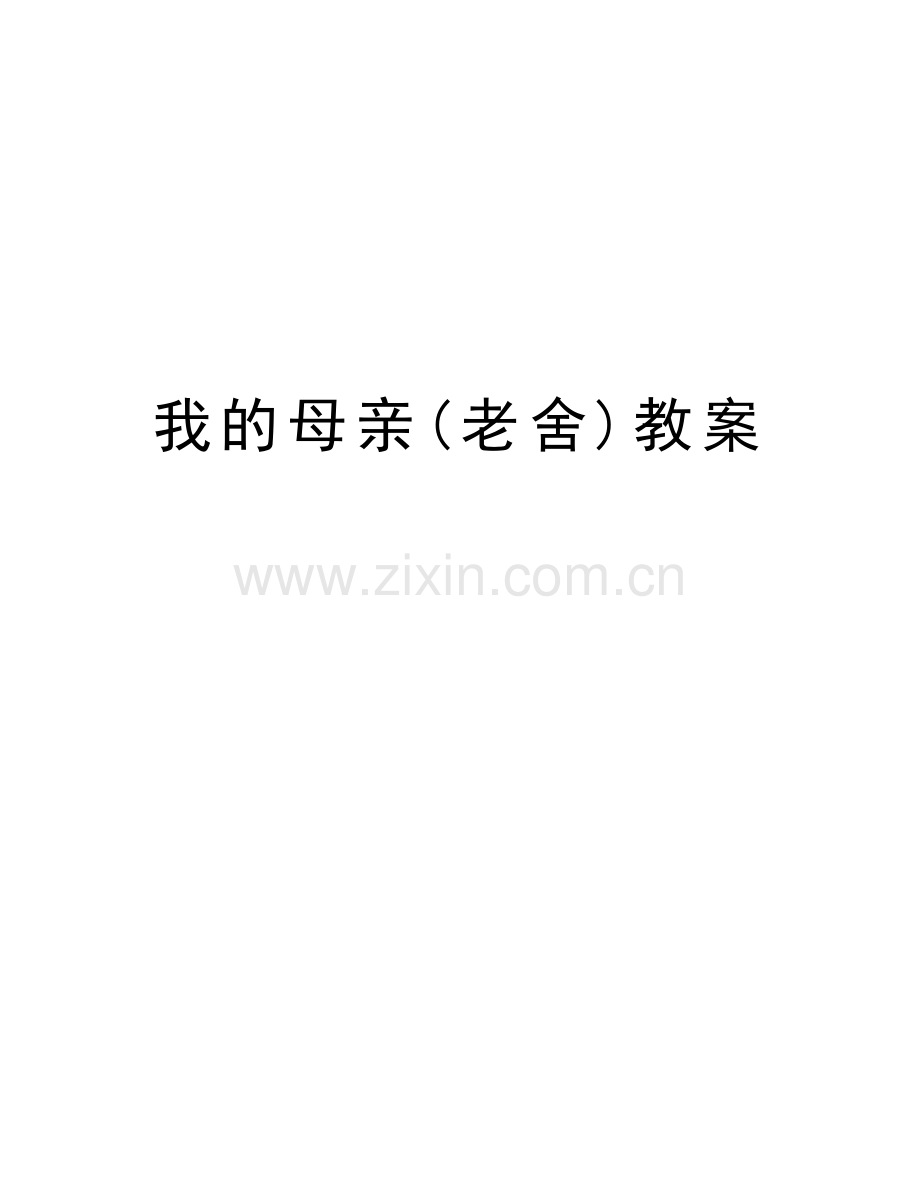 我的母亲(老舍)教案电子教案.doc_第1页