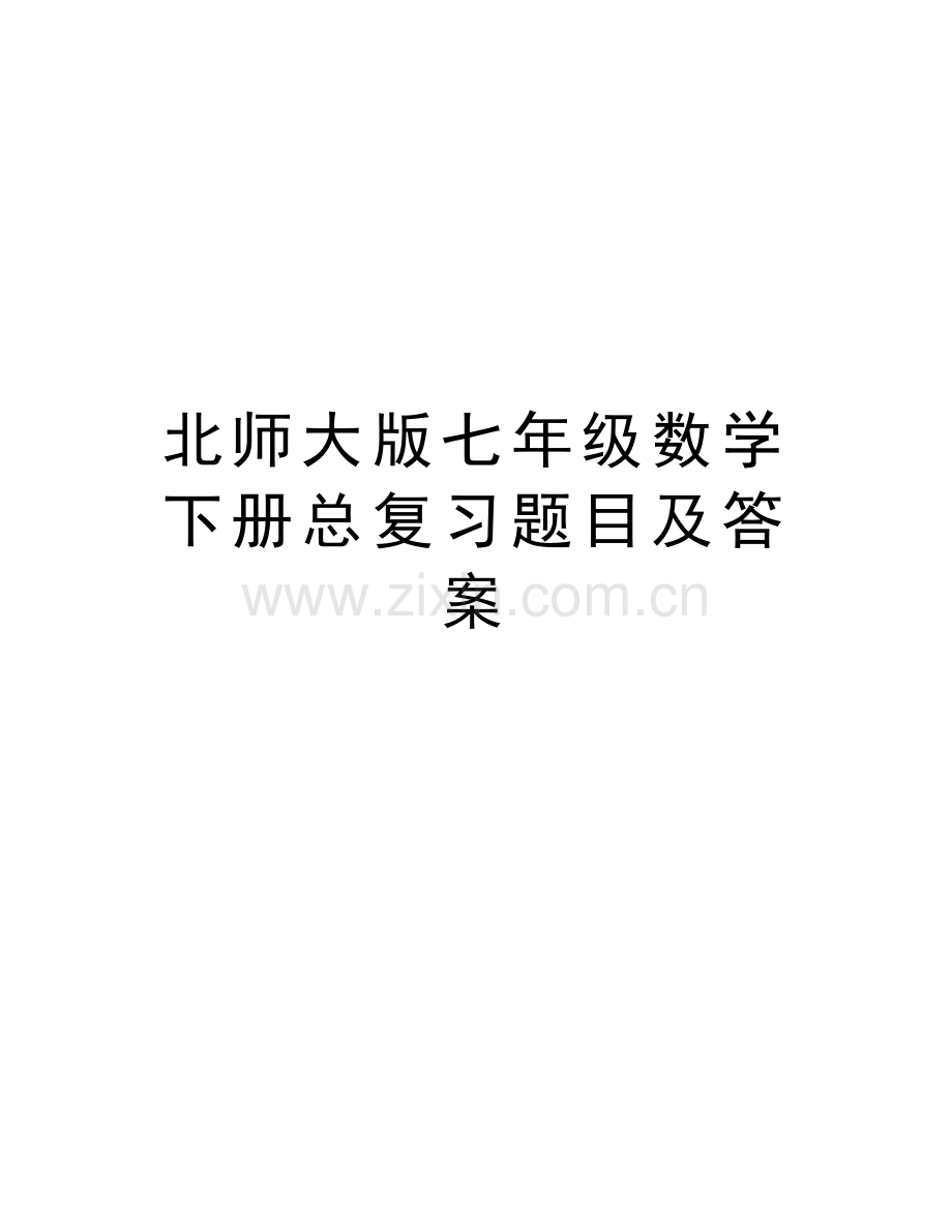 北师大版七年级数学下册总复习题目及答案培训讲学.doc_第1页