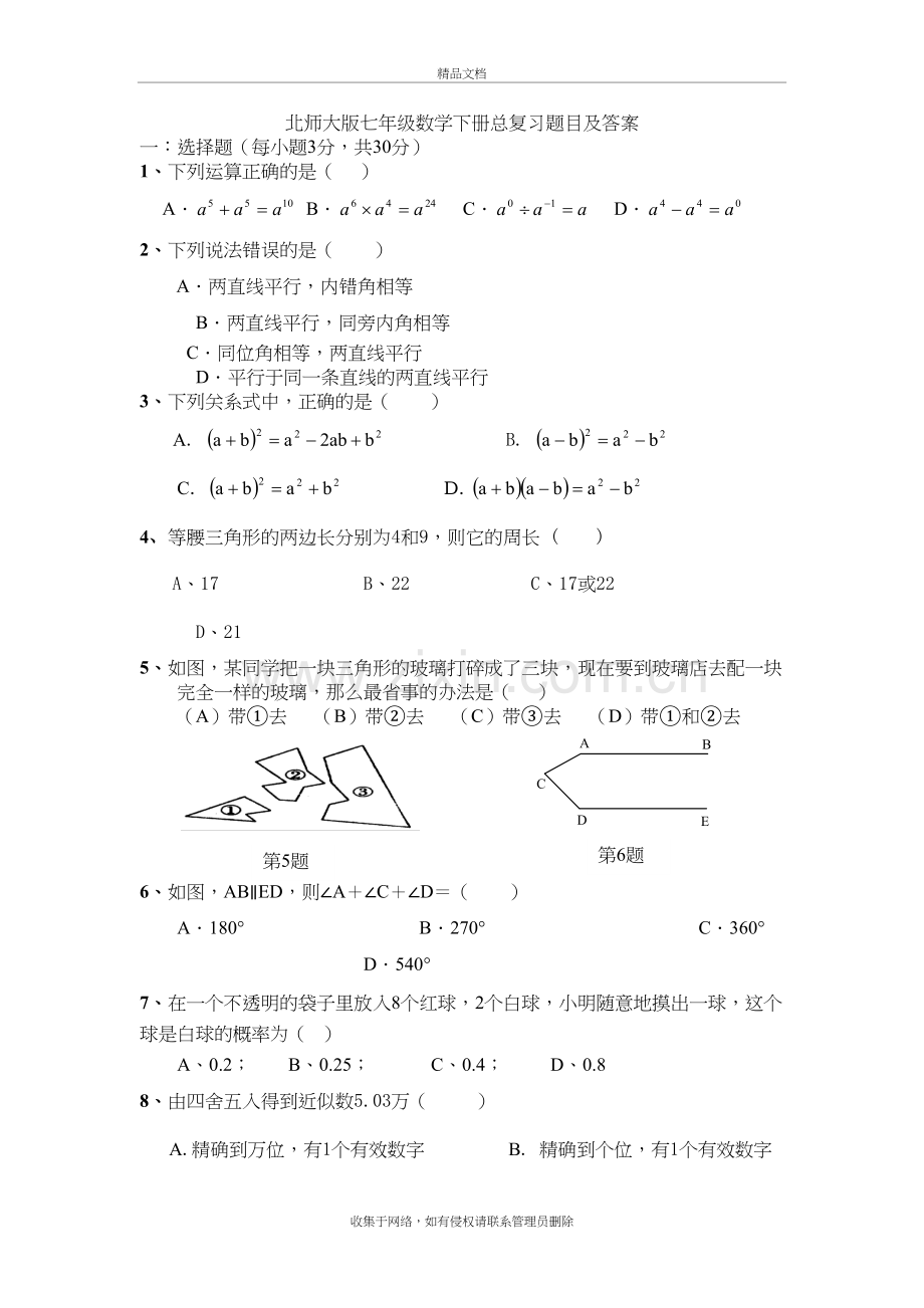 北师大版七年级数学下册总复习题目及答案培训讲学.doc_第2页