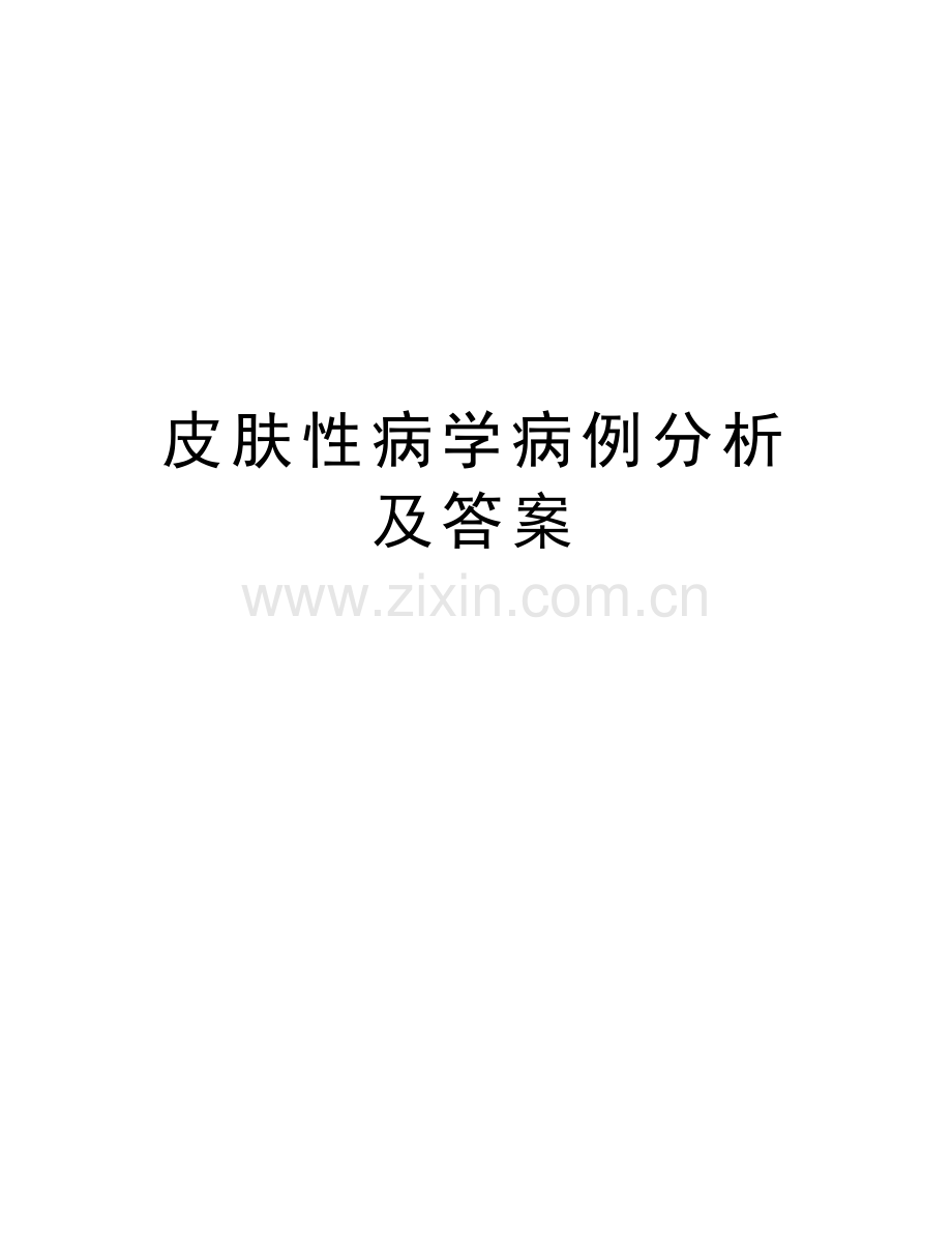 皮肤性病学病例分析及答案讲解学习.doc_第1页