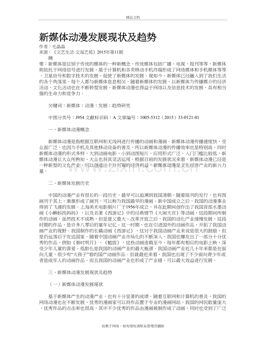 新媒体动漫发展现状及趋势教学文案.doc_第2页