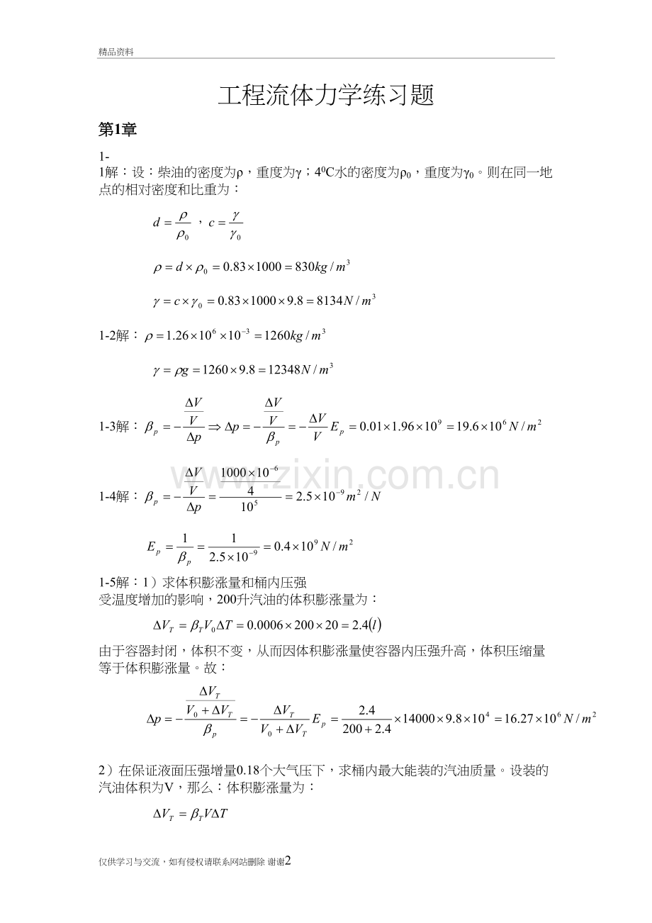 工程流体力学(袁恩熙)课后习题答案说课讲解.doc_第2页