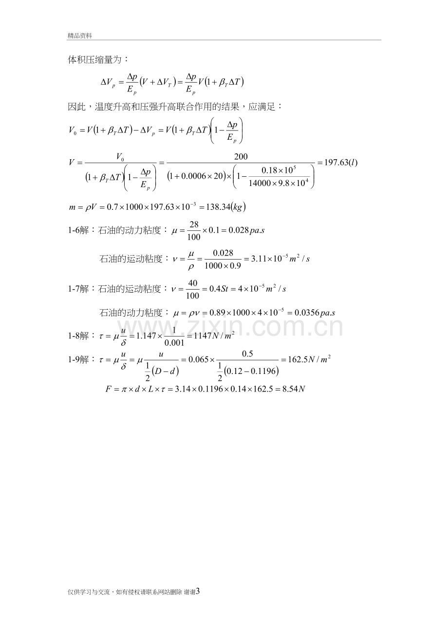 工程流体力学(袁恩熙)课后习题答案说课讲解.doc_第3页