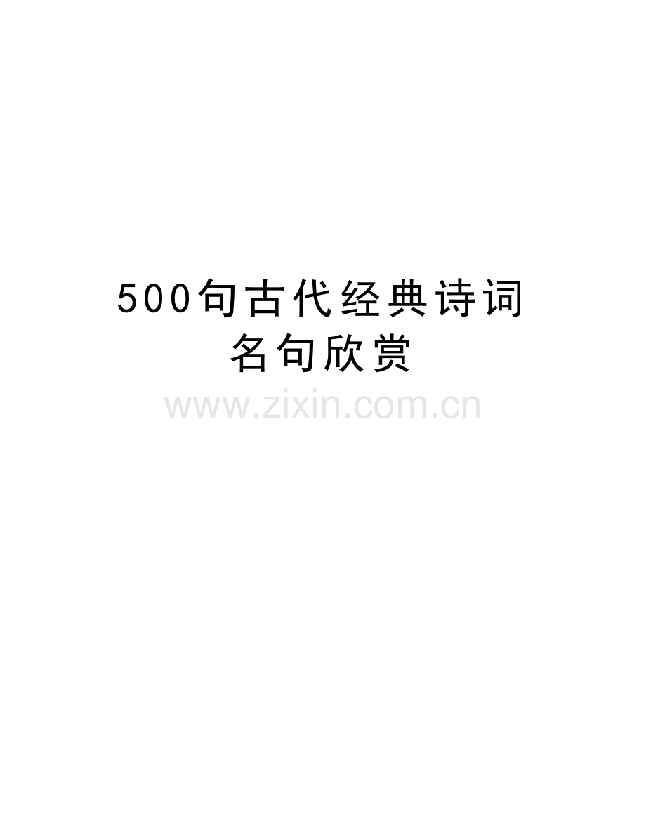 500句古代经典诗词名句欣赏教学文稿.doc_第1页