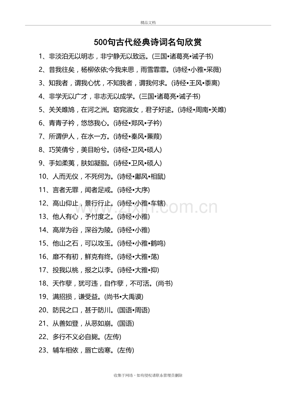 500句古代经典诗词名句欣赏教学文稿.doc_第2页