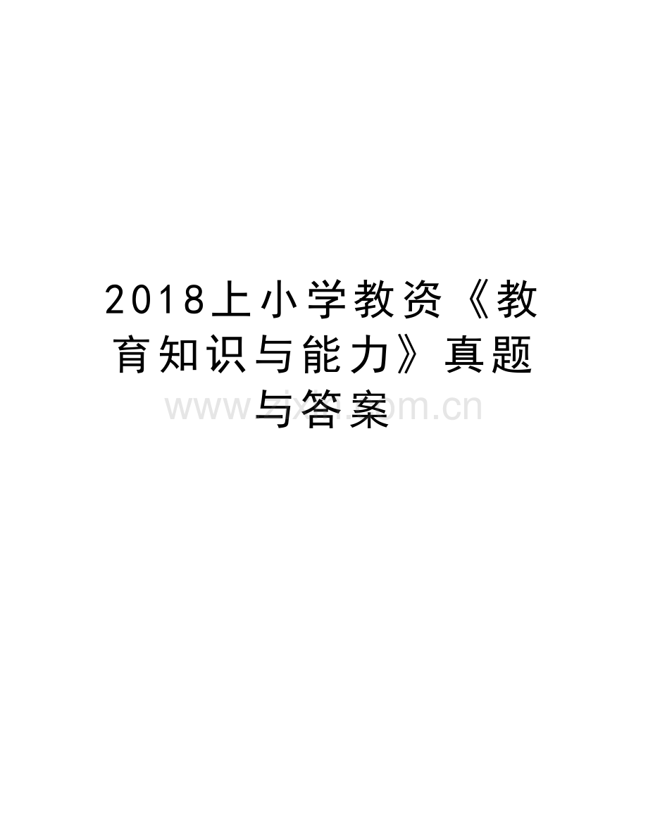 2018上小学教资《教育知识与能力》真题与答案说课材料.doc_第1页