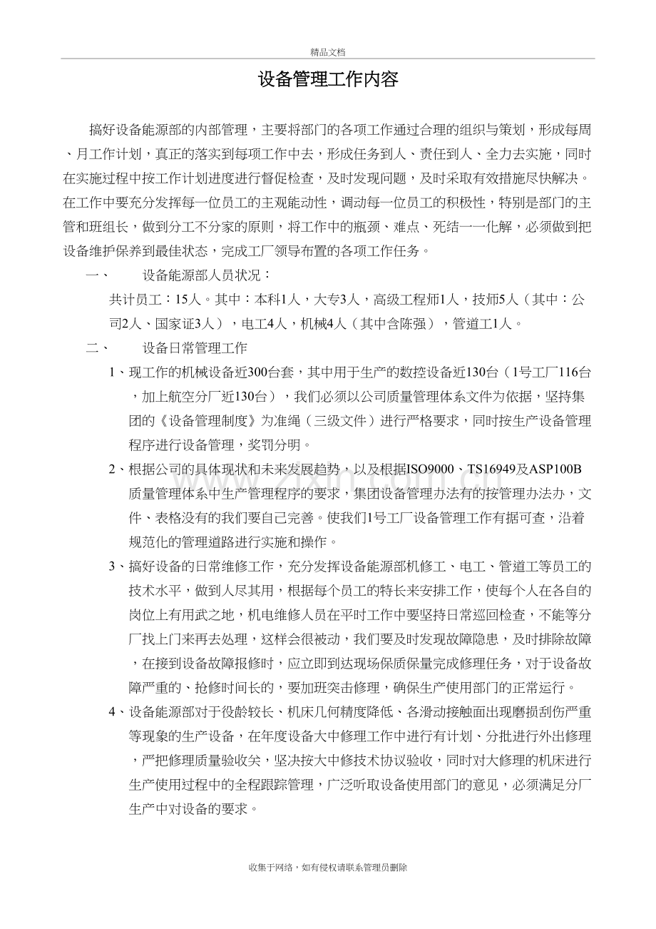 设备管理工作计划教程文件.doc_第2页