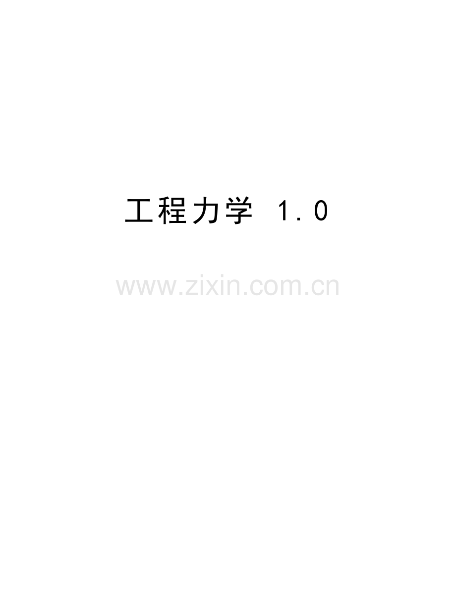 工程力学-1.0教学文稿.doc_第1页