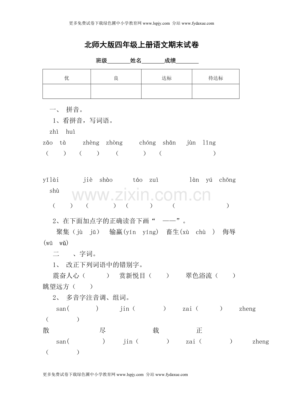 小学四年级上册语文期末试卷—直接打印北师大版教学内容.doc_第1页