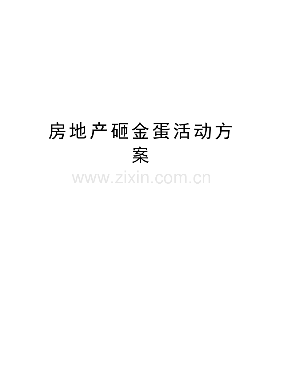 房地产砸金蛋活动方案说课讲解.doc_第1页