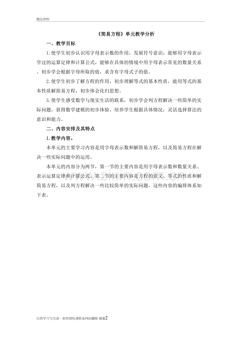 《简易方程》单元教学分析说课材料.doc_第2页