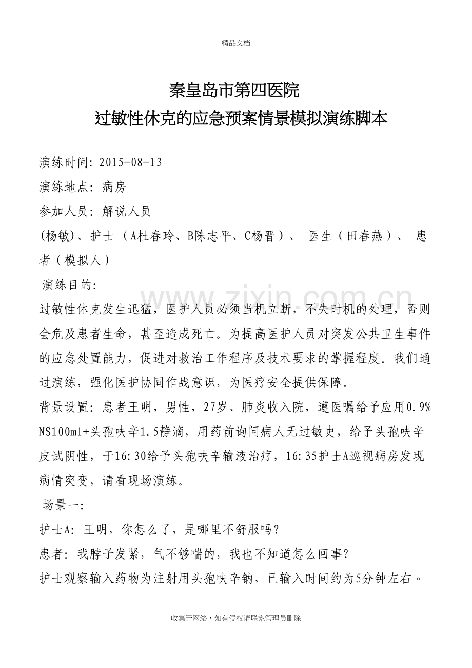 过敏性休克的应急预案演练脚本教学内容.doc_第2页