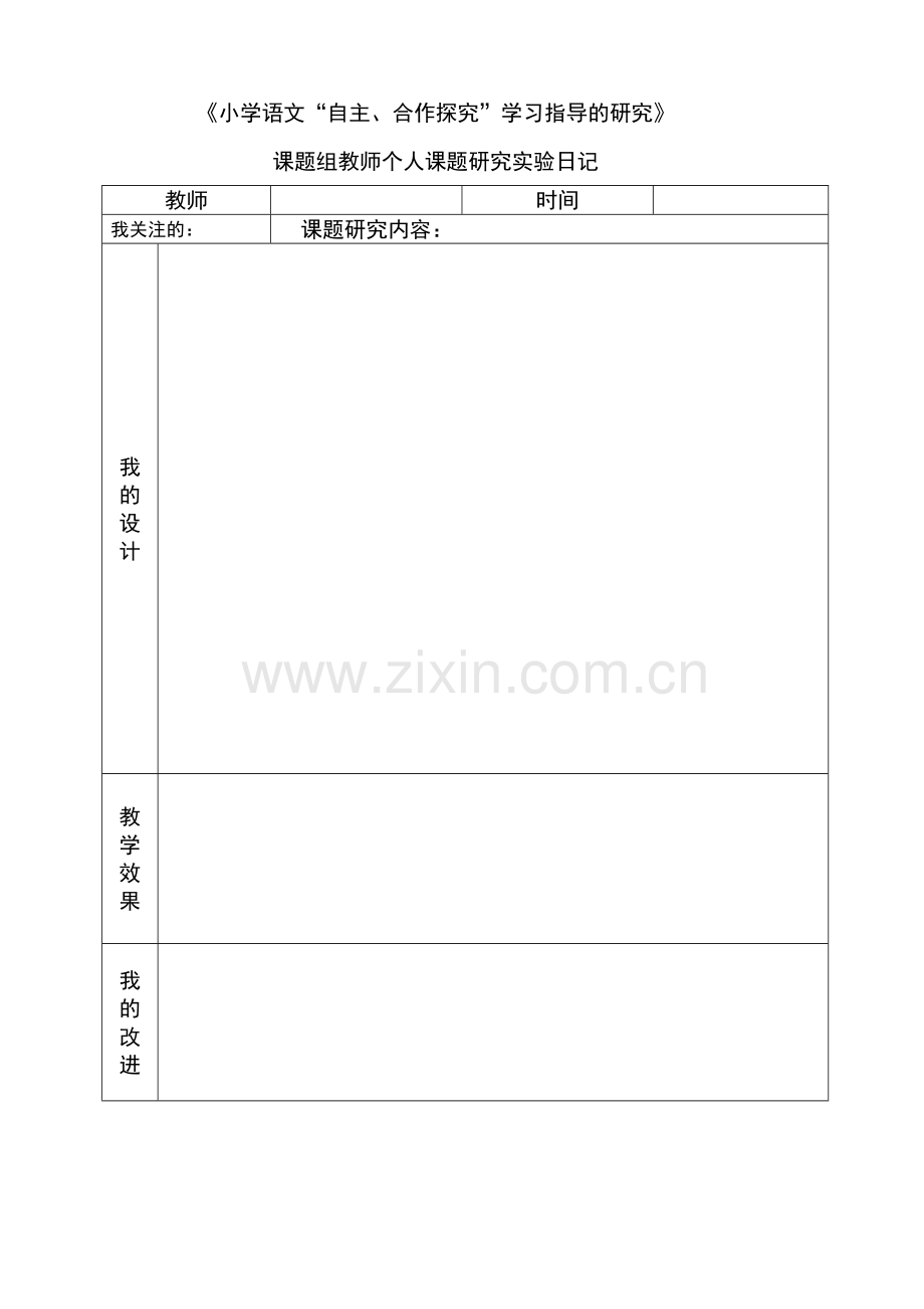 课题研究实验日记教学文案.doc_第2页