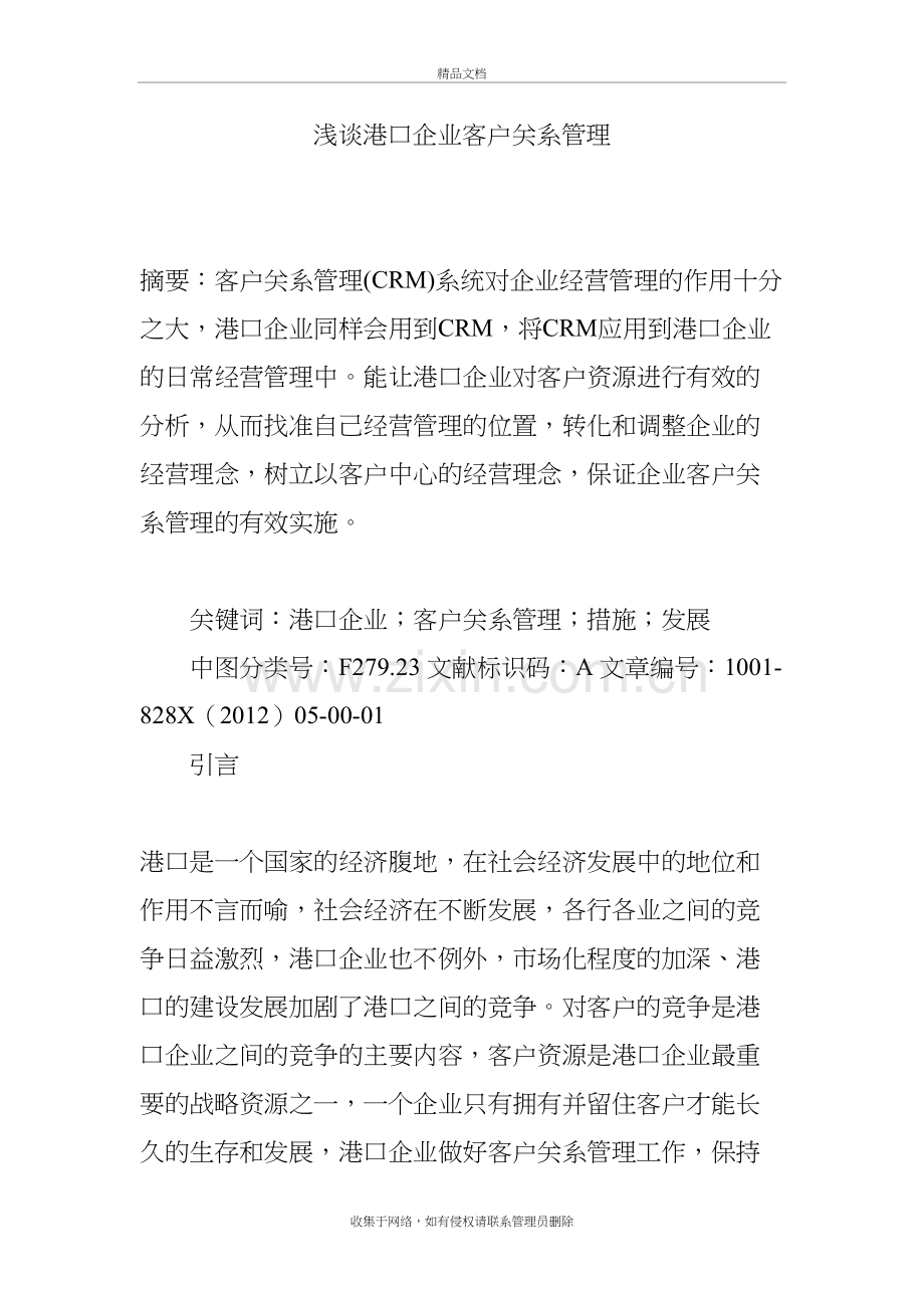 浅谈港口企业客户关系管理教案资料.doc_第2页