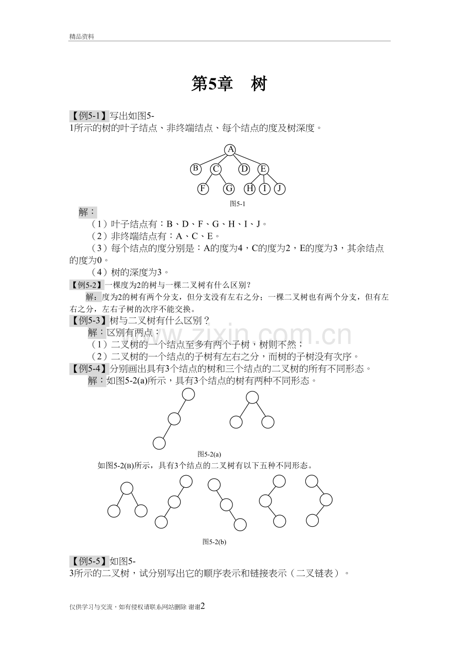 树结构习题及答案教学提纲.doc_第2页