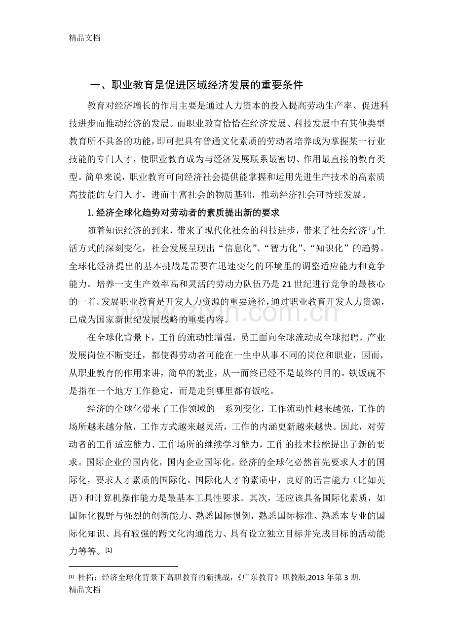 我国职业教育现状的分析与建议：区域经济发展的视角word版本.doc_第3页