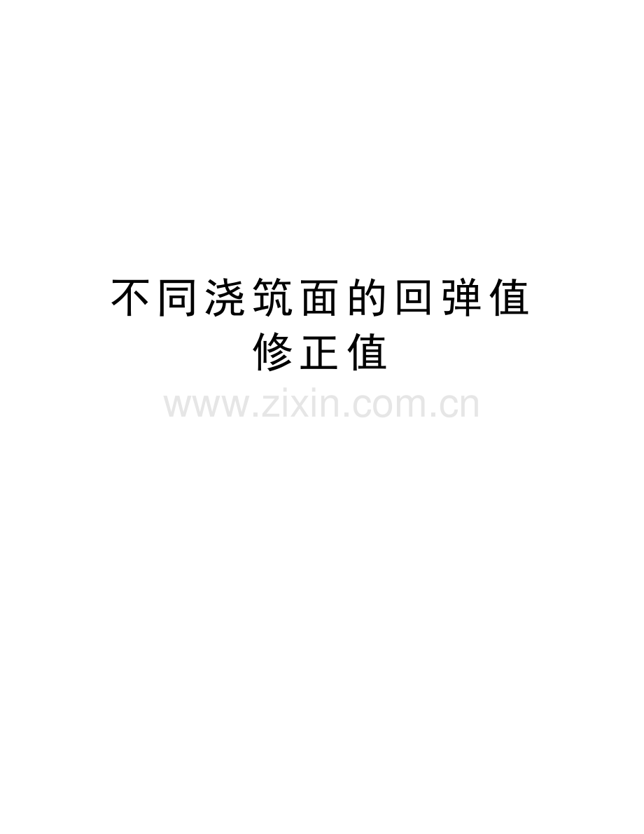 不同浇筑面的回弹值修正值教程文件.doc_第1页