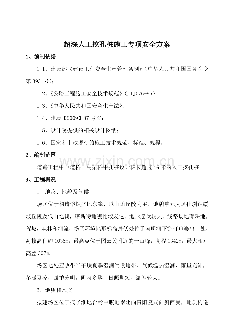 深孔挖桩安全专项施工方案教学文案.doc_第2页