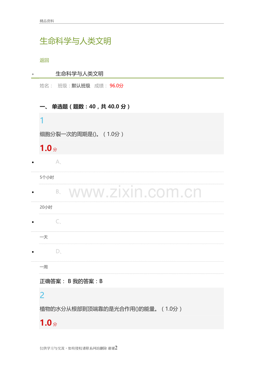 生命科学与人类文明尔雅考试96分答案(2019年1月29日)讲课稿.doc_第2页