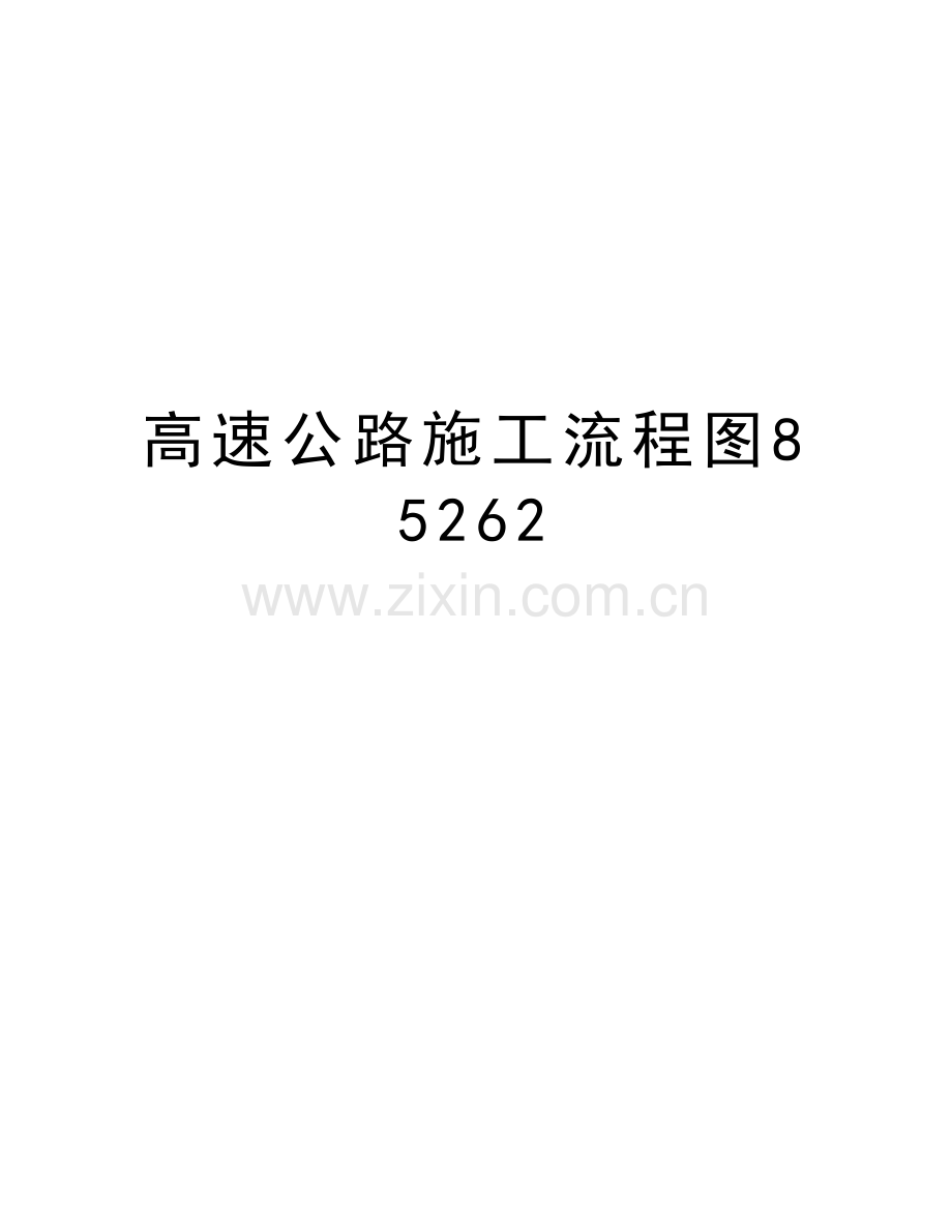 高速公路施工流程图85262教学文案.doc_第1页