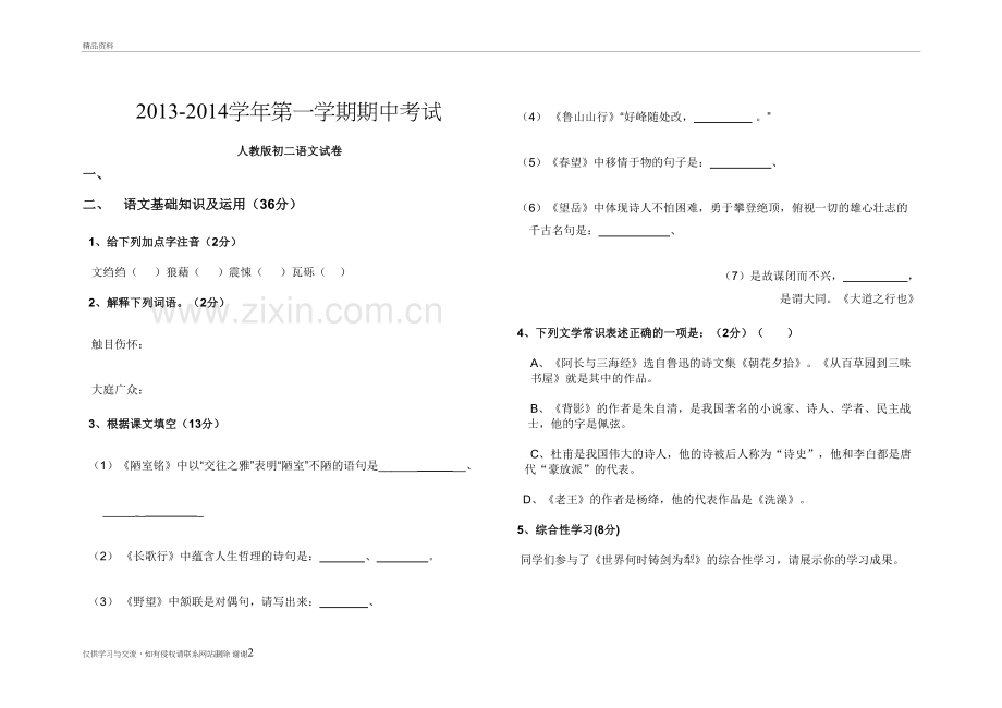 人教版初二语文试卷教学文稿.doc_第2页