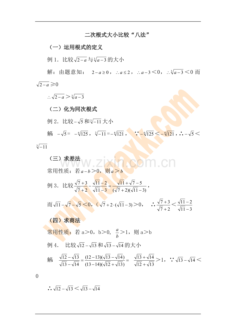 八年级数学二次根式大小比较练习题复习进程.doc_第1页