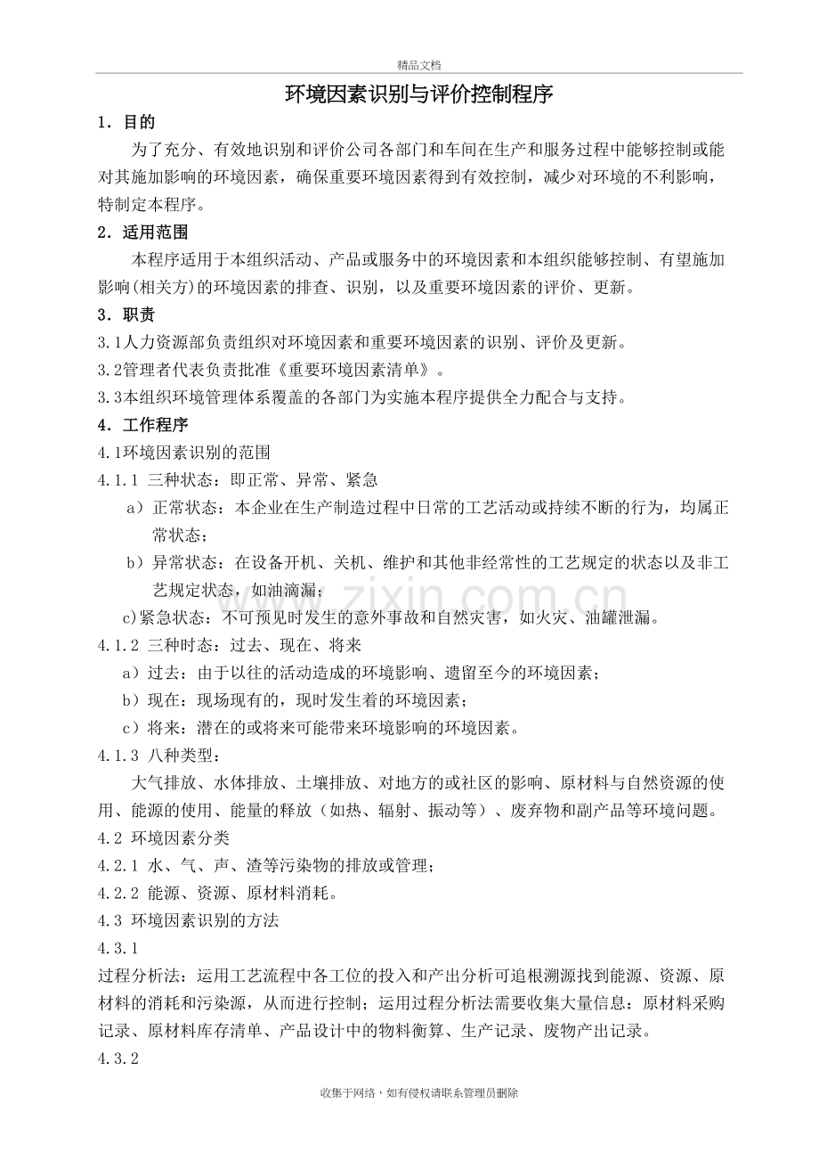 环境因素识别与评价控制程序演示教学.doc_第2页