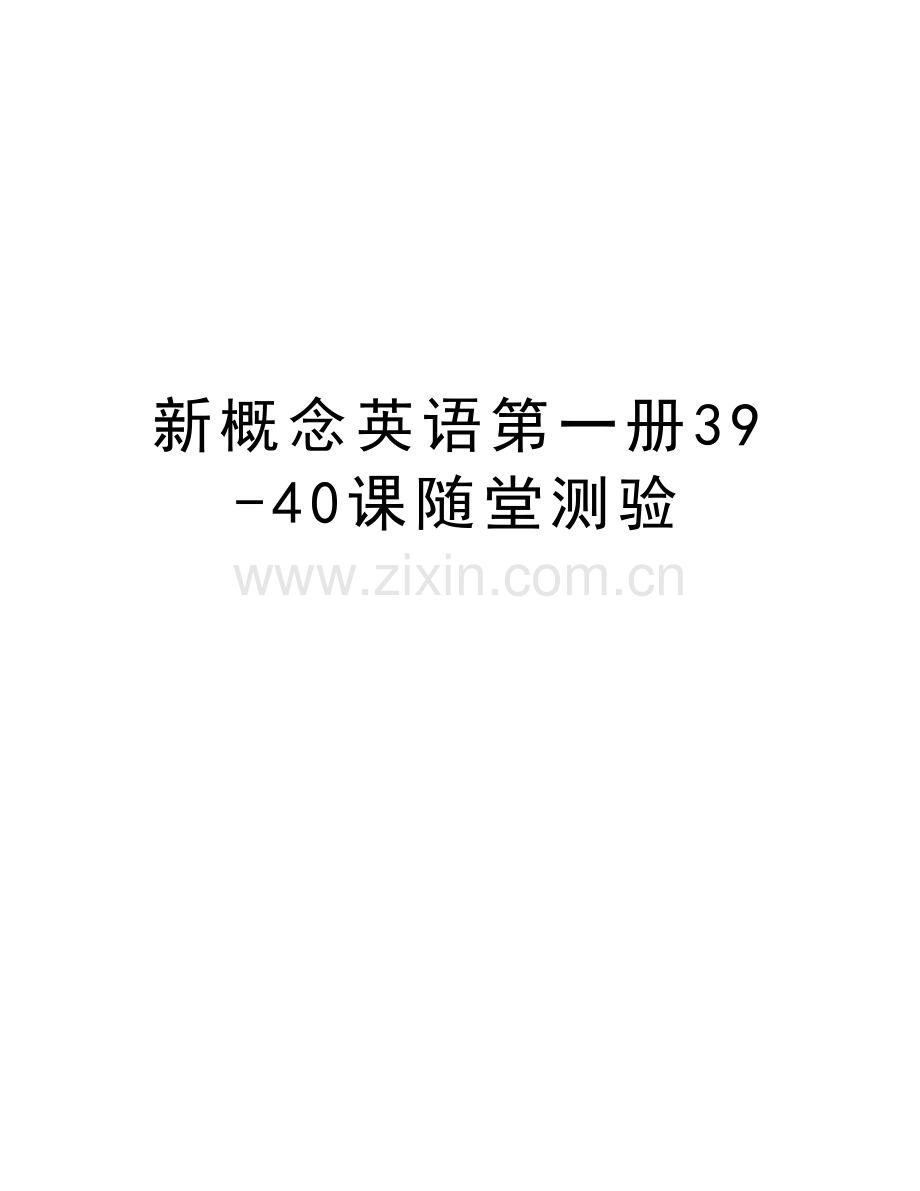 新概念英语第一册39-40课随堂测验资料.doc_第1页