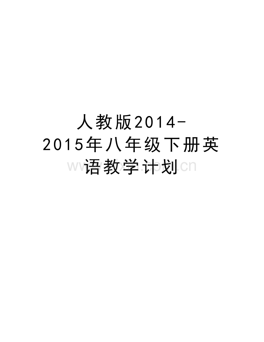 人教版2014-八年级下册英语教学计划说课讲解.doc_第1页