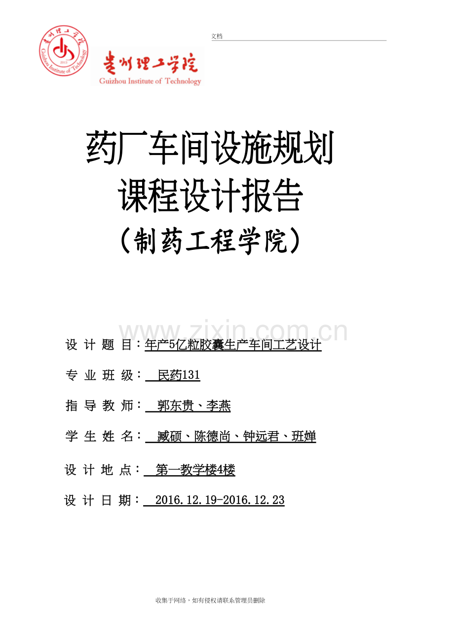 年产5亿粒胶囊生产车间工艺设计教学提纲.doc_第2页