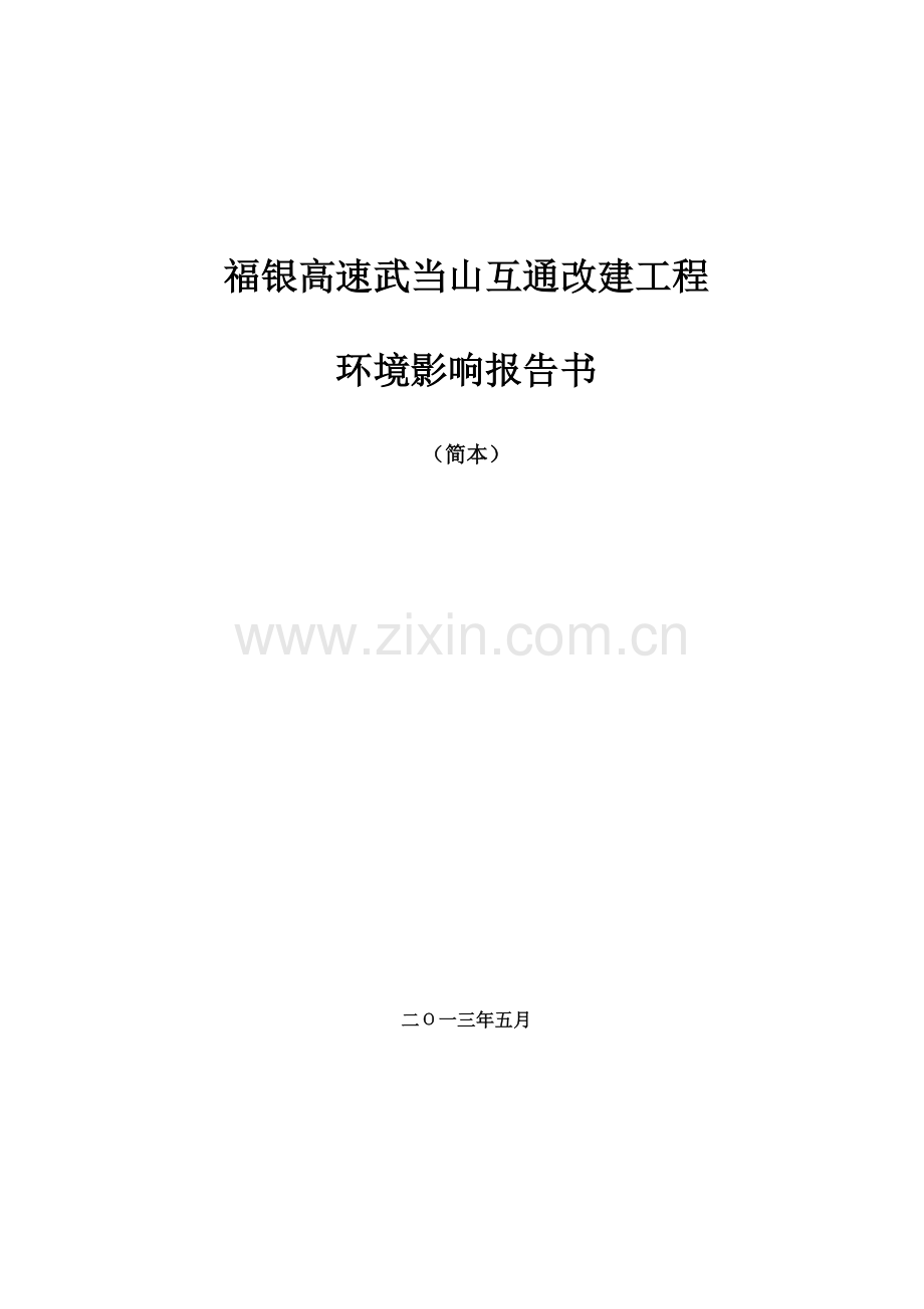 福银高速武当山互通改建工程---湖北省环境保护厅教学文案.doc_第1页