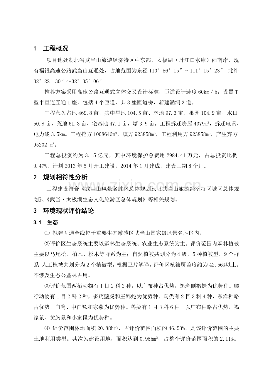 福银高速武当山互通改建工程---湖北省环境保护厅教学文案.doc_第2页